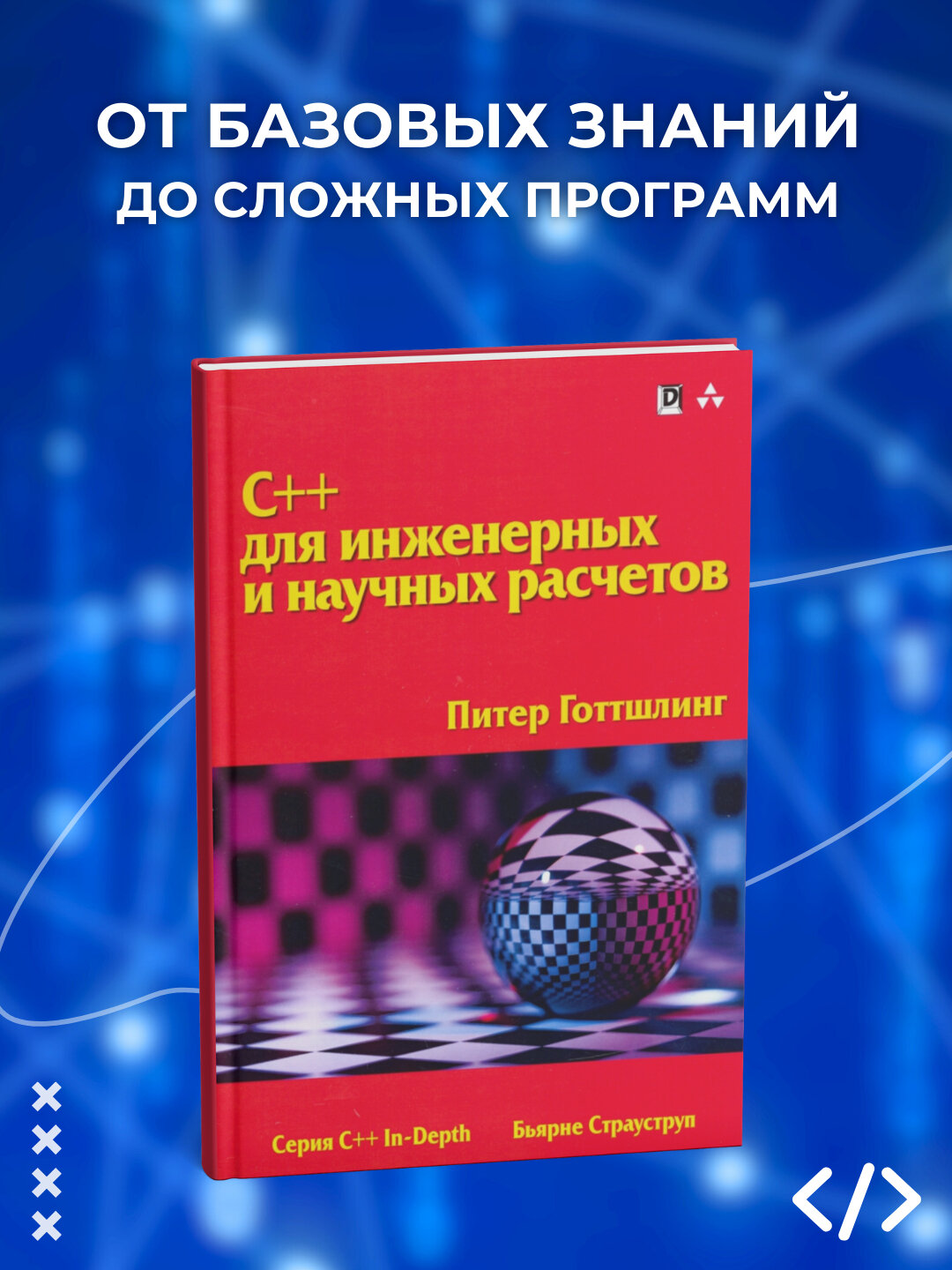 C++ для инженерных и научных расчетов, Готтшинг Питер, программирование