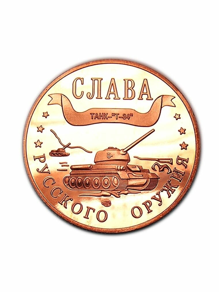 Танк Т-34 Слава Русского Оружия 1 марка 2003 сувенирная копия PROOF медь монеты, нумизматика, деньги для коллекции