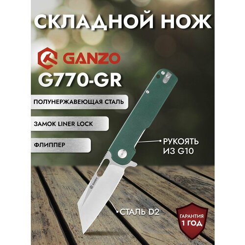 Нож Ganzo G770-GR зеленый