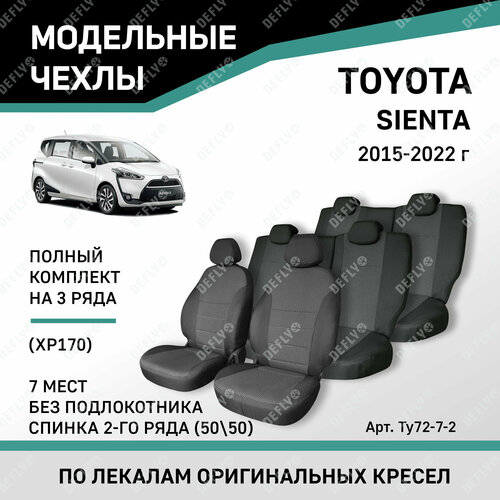 фото Чехлы на сиденья toyota sienta (xp170) 2015-2022, спинка 2-го ряда 50/50, без подлокотника, 7 мест, жаккард defly