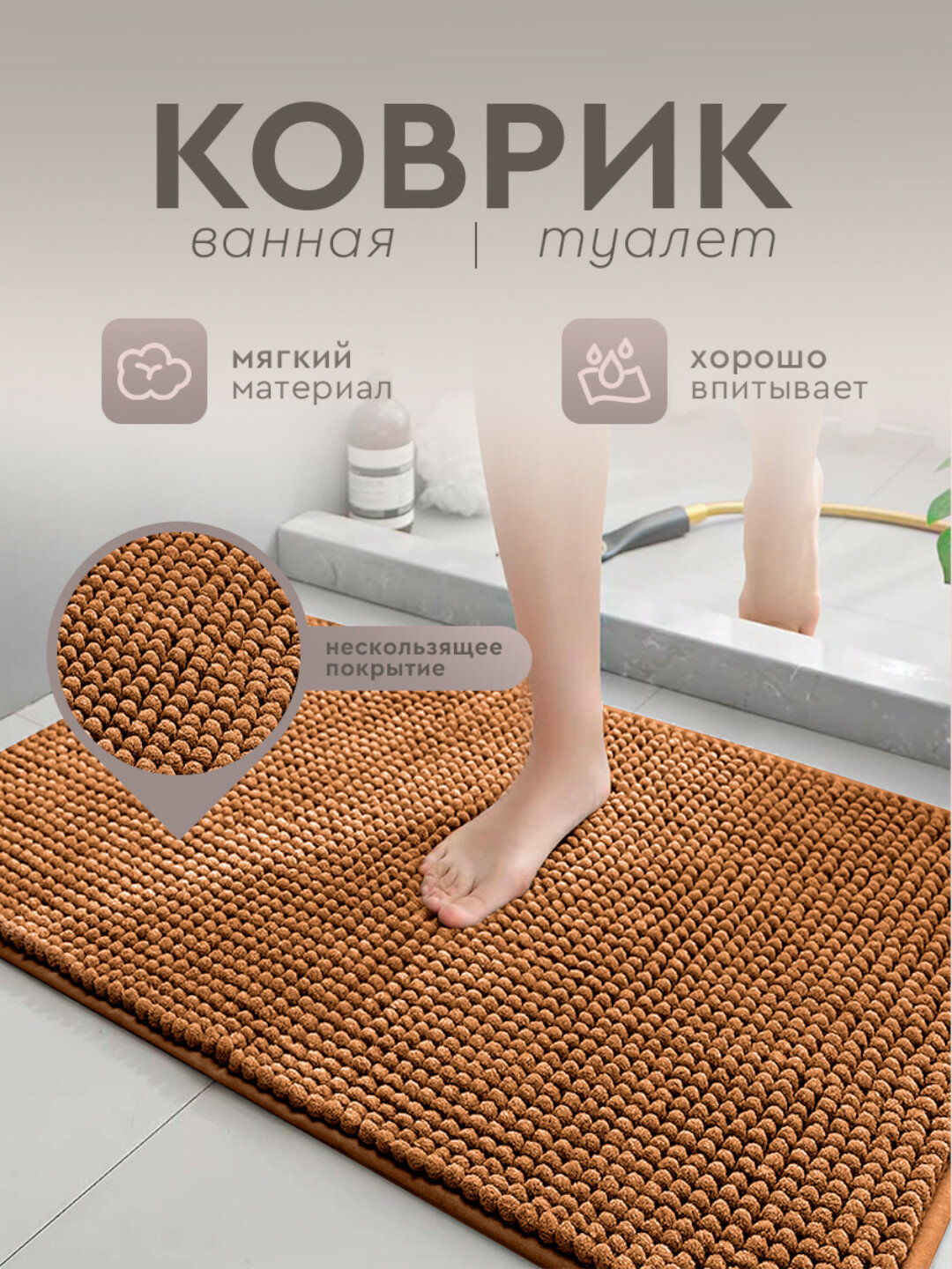 Коврик для ванной и туалета, шенилловый, противоскользящий, коричневый, 40х60 см