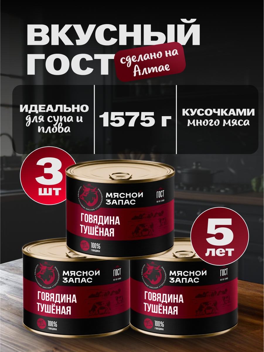 Говядина тушеная "Мясной запас", высший сорт, ГОСТ, большая банка, 3 шт*525г