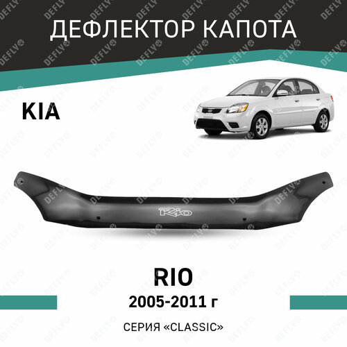Дефлектор капота Defly для Kia Rio 2005-2011 высококачественное оргстекло 5416₽