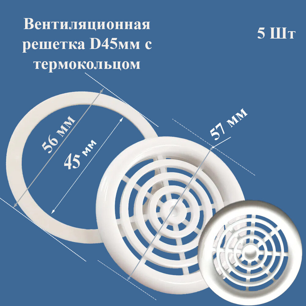 Вентиляционная решётка для натяжного потолка d45 мм с термокольцом цвет белый 5 штук в упаковке