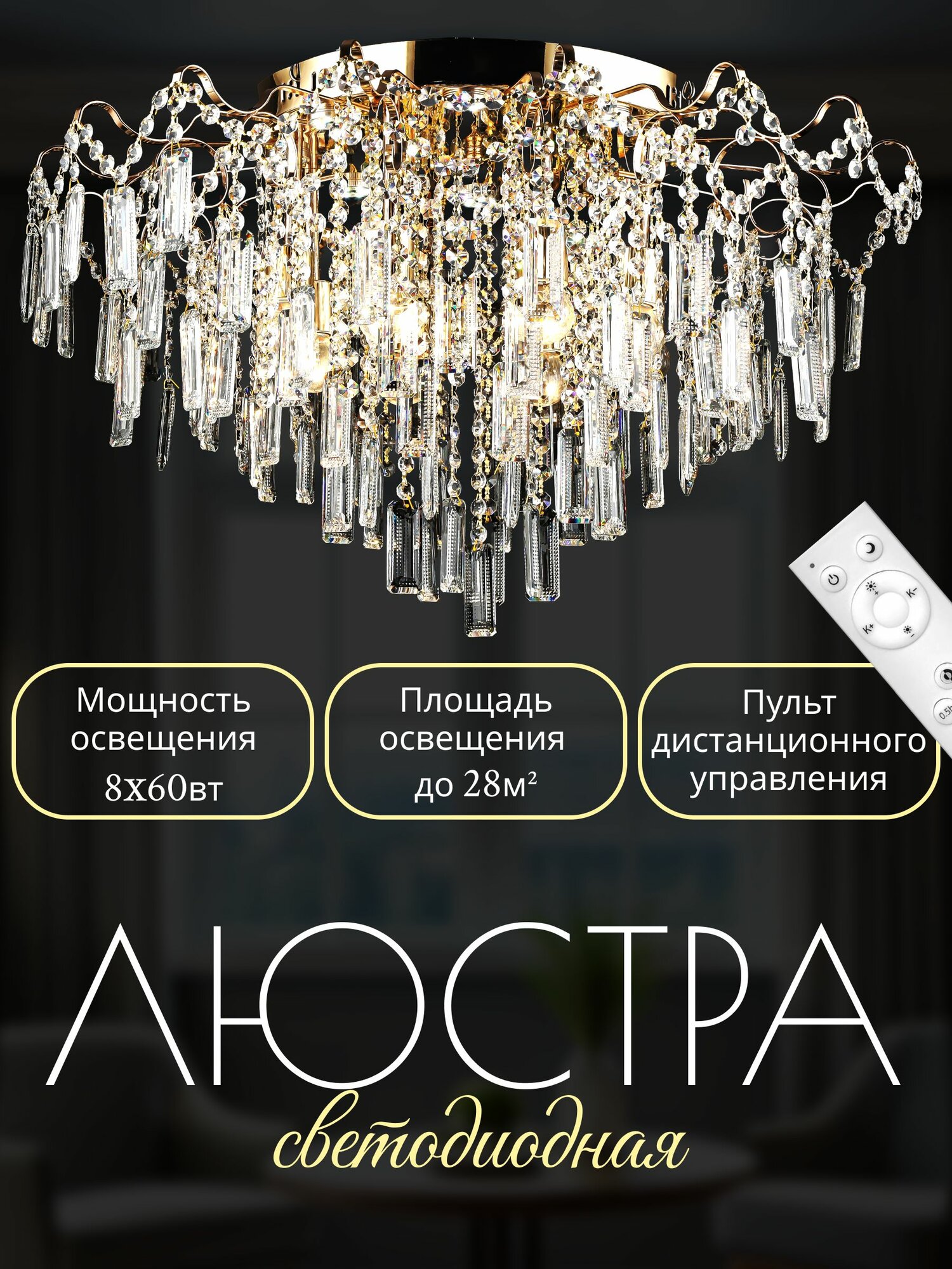 Люстра потолочная светодиодная Росток золото/хрусталь 8х60W E27+8x3W LED пульт ДУ