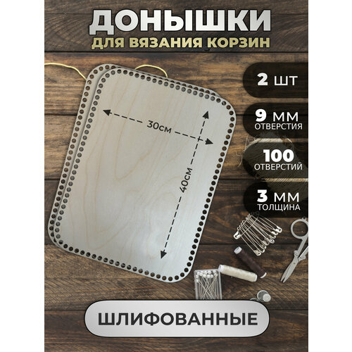 Большое прямоугольное дно для вязания корзины 30 на 40 см, 2шт