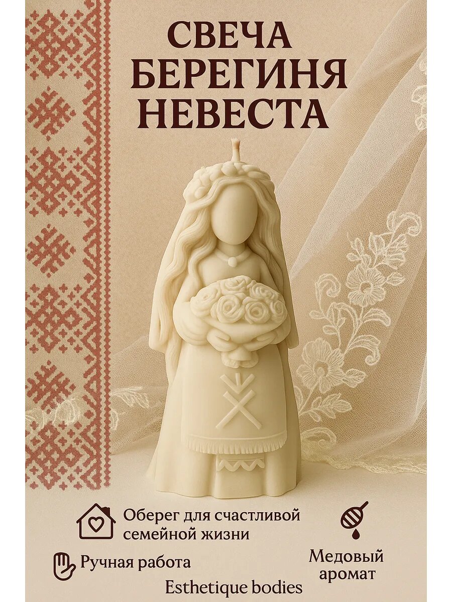 Свеча программная "Берегиня Невеста"