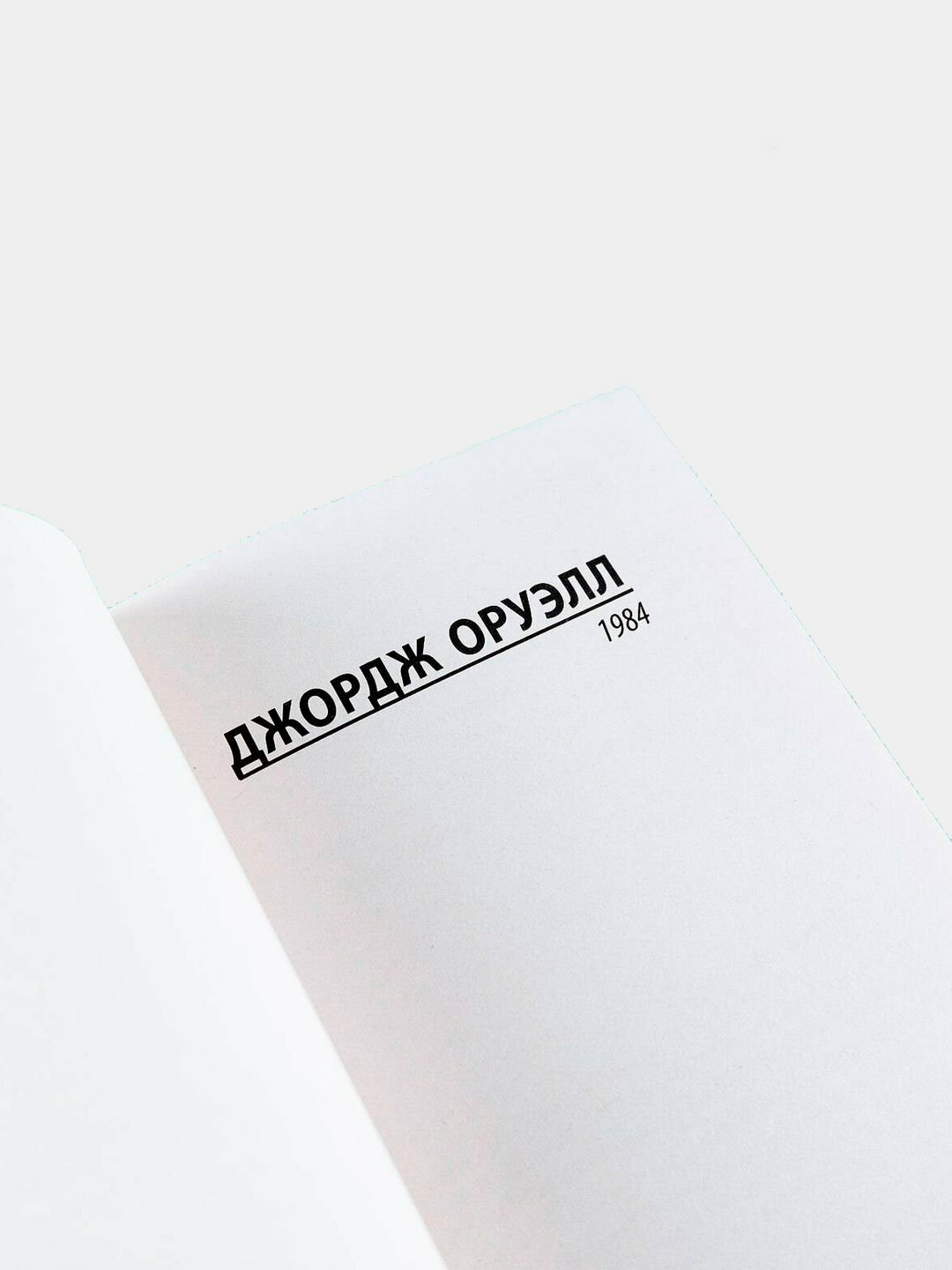 1984 Оруэлл Джордж, новый перевод, мягкая обложка, 320 страниц — фото 1