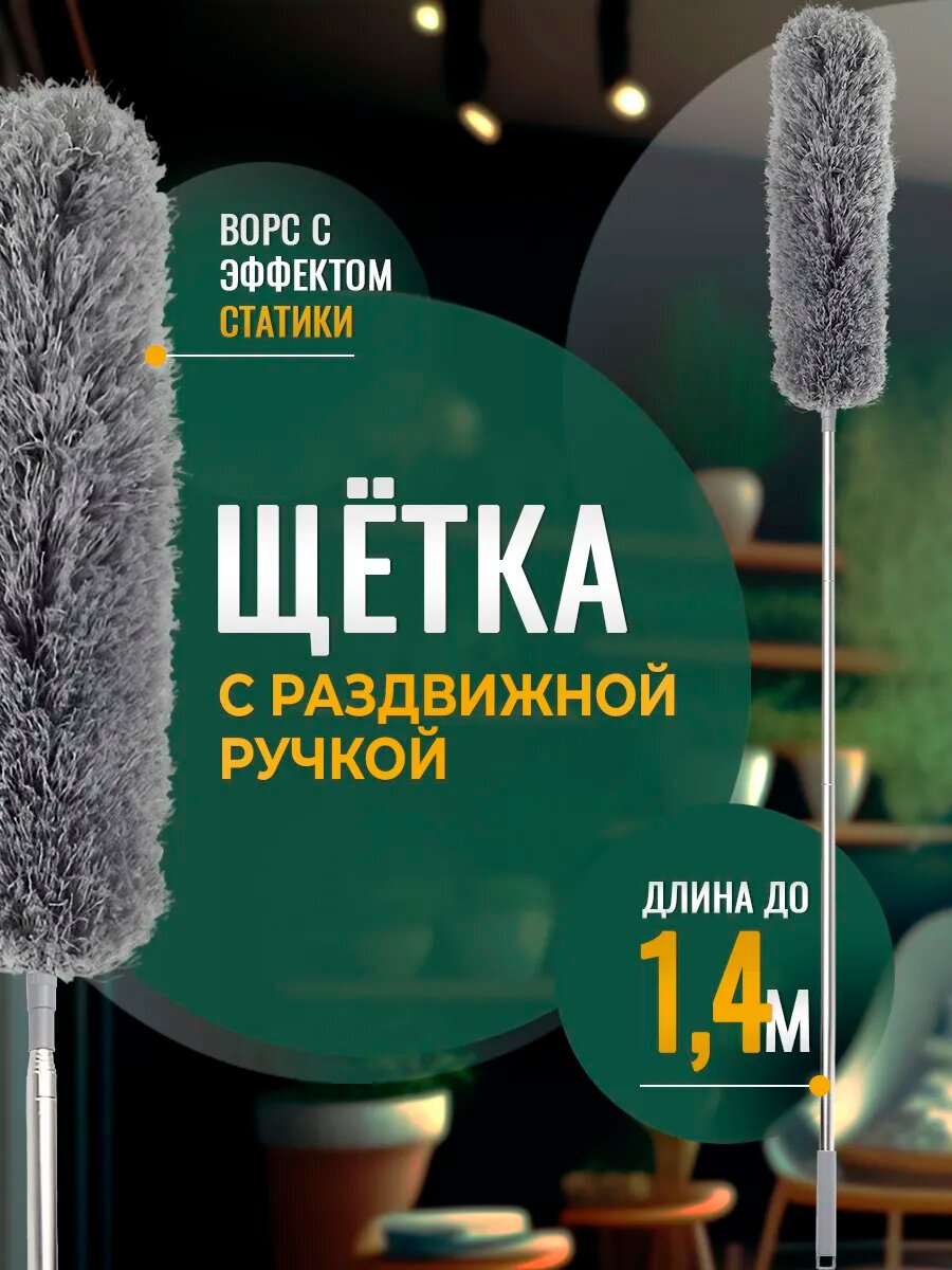Щётка от пыли - пипидастр телескопическая ручка 140 см серая