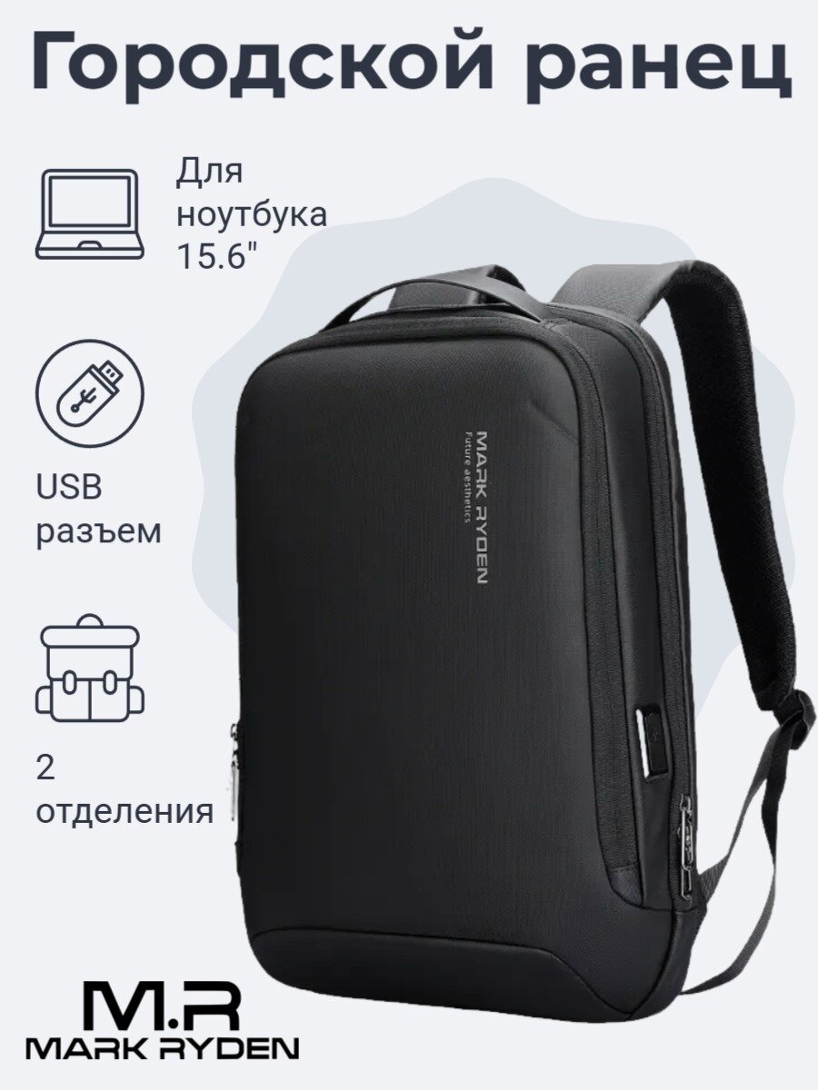 Городской рюкзак Mark Ryden MR9008, вмещает ноутбук до 15.6", с USB разъемом