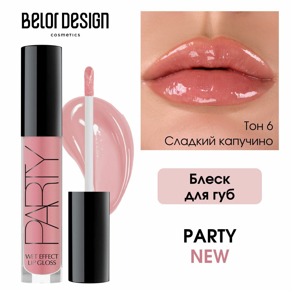 Блеск для губ BelorDesign Party тон 6 New, увлажняющий, 4.2 г — фото 1
