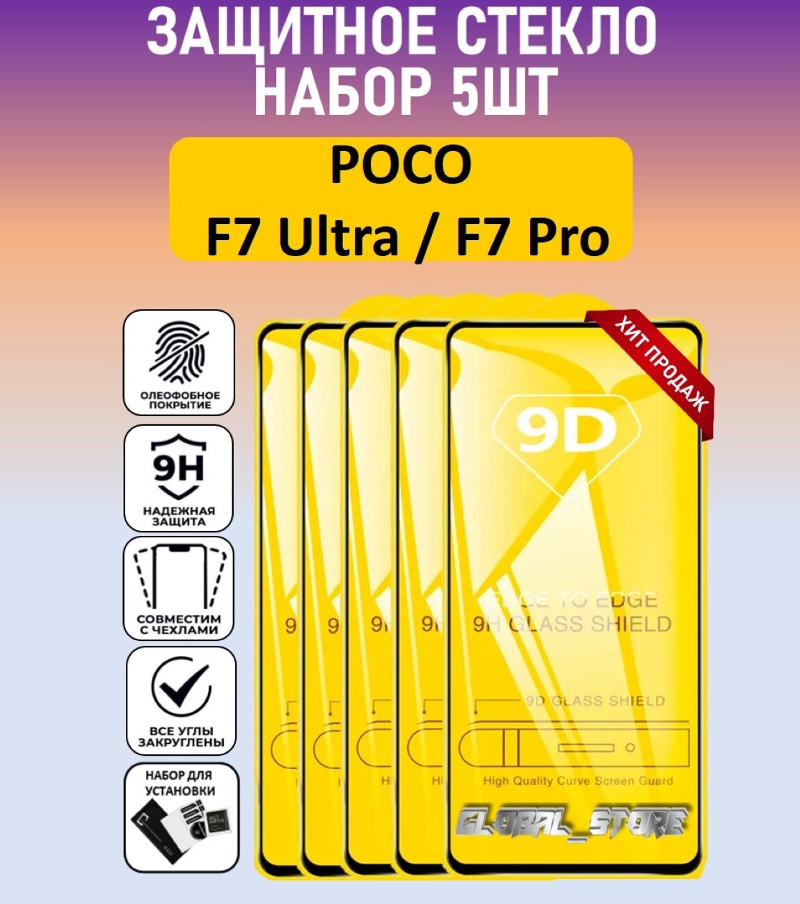 Комплект 5 в 1 : Защитное стекло для Poco F7 Ultra / Poco F7 Pro ( 5 шт ) Поко Ф7 Ультра / Поко Ф7 Про стекло с рамкой Full Glue