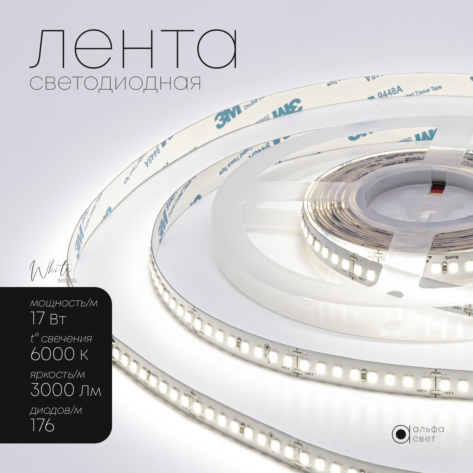 Светодиодная лента 17Вт, 24В, 6000К (холодный свет), премиум, 3000 лм/м, IP20, 5 метров, Альфа Свет