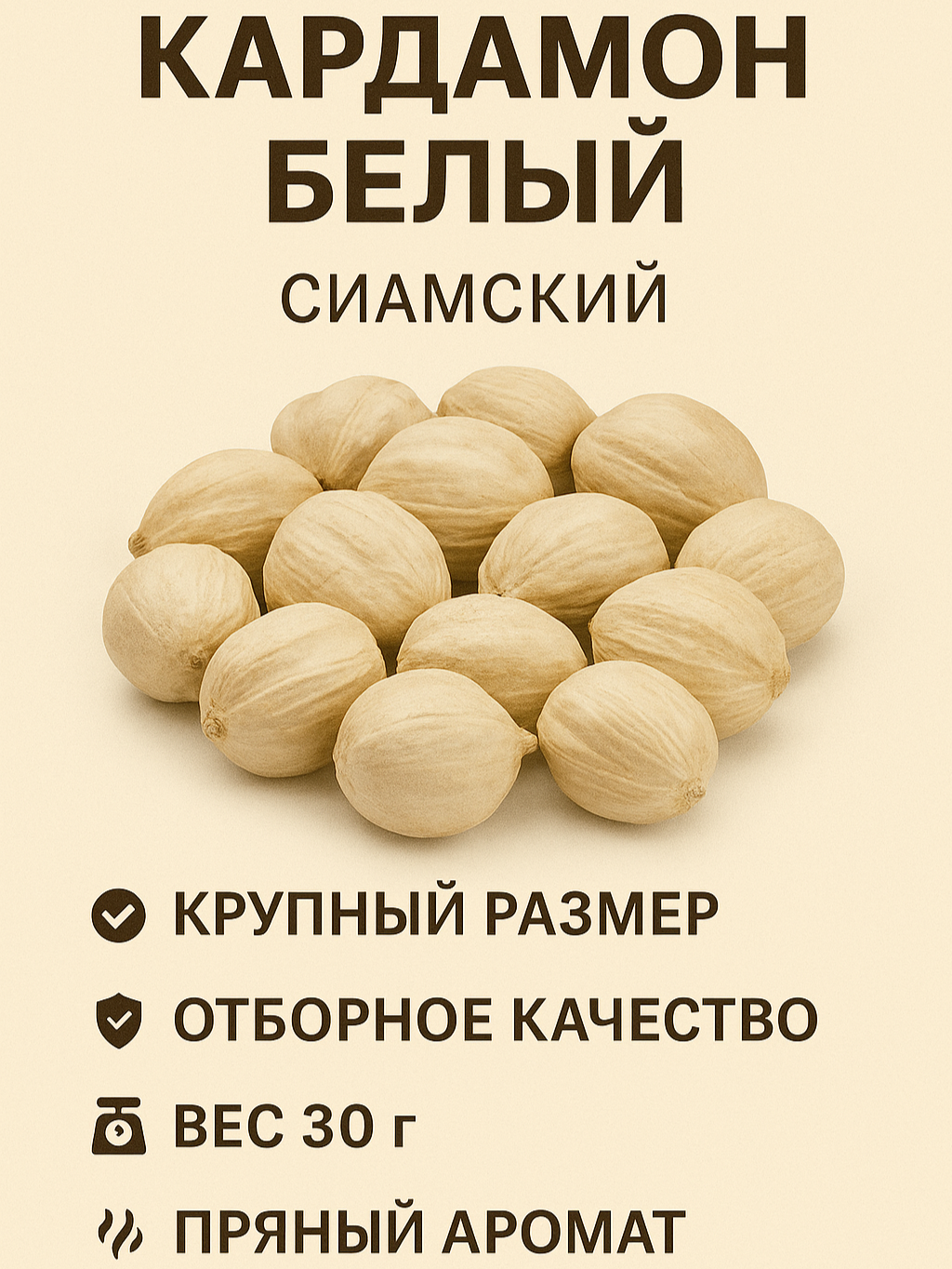 Кардамон белый круглый сиамский, 30 гр, крупный и отборный
