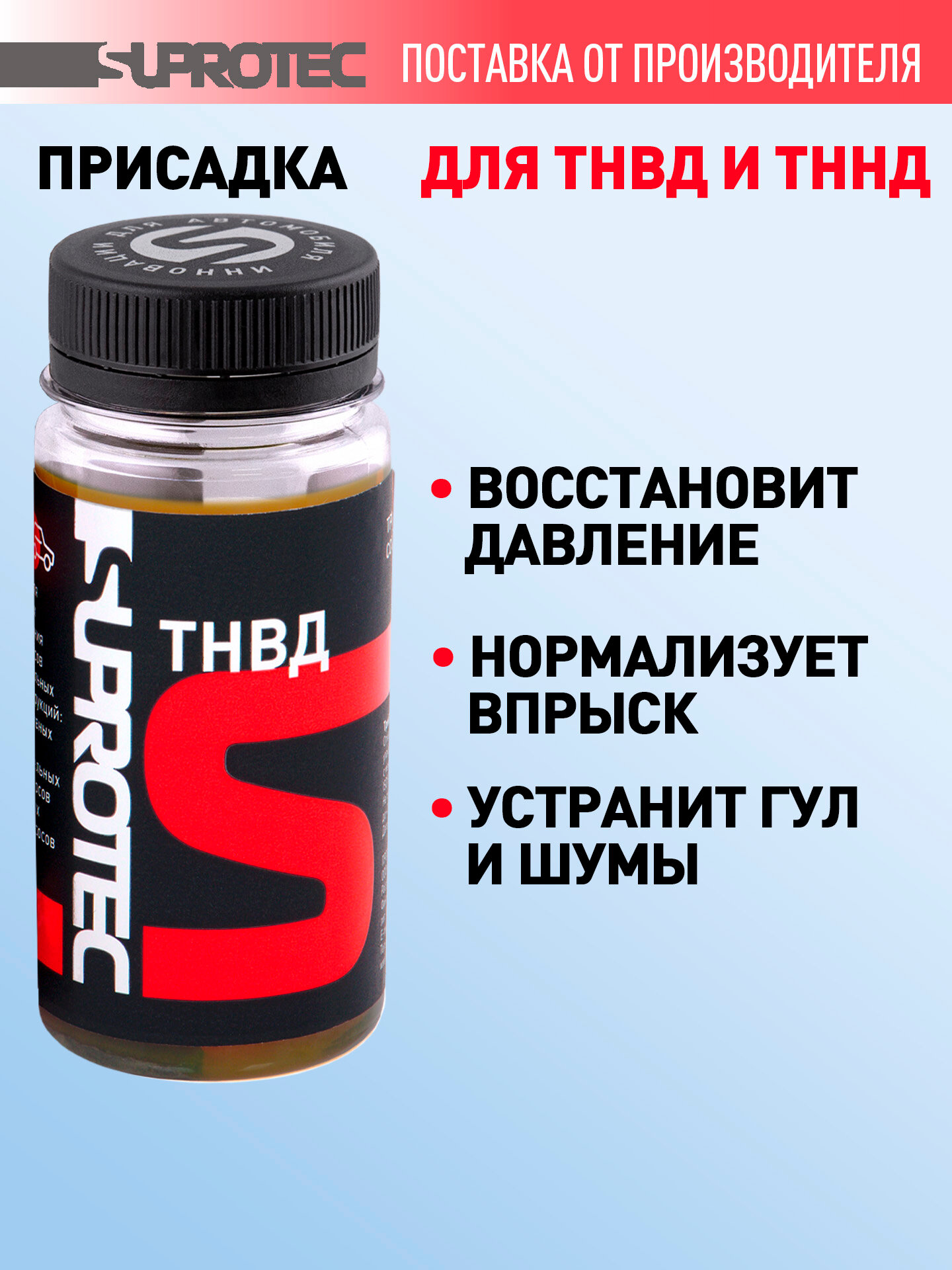 Присадка для дизельного топлива Супротек ТНВД, восстановление и продление ресурса топливного насоса, 100мл