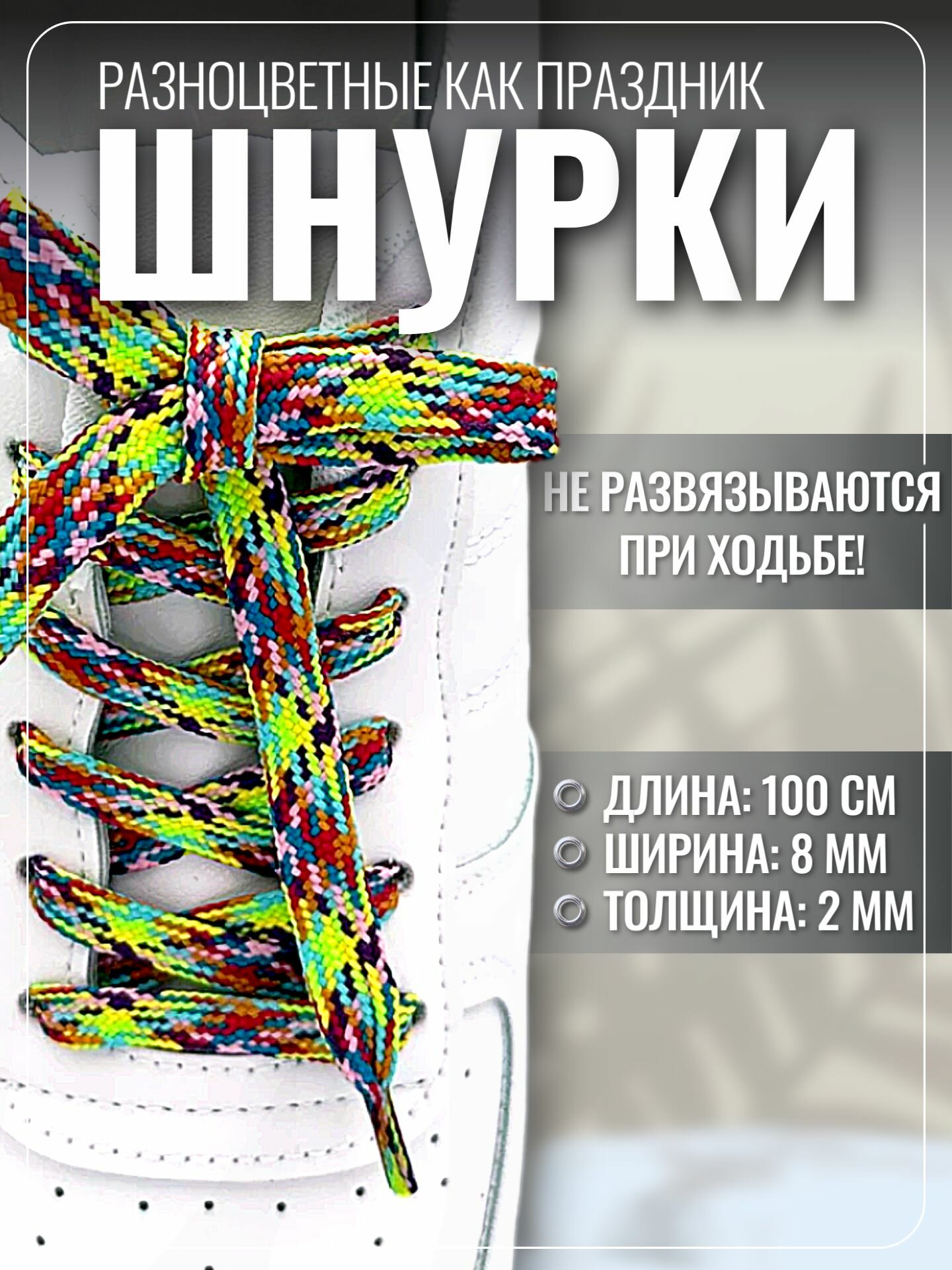 Шнурки для обуви, плоские, разноцветные, светящиеся, яркие радужные, цветные 100 см 1 пара