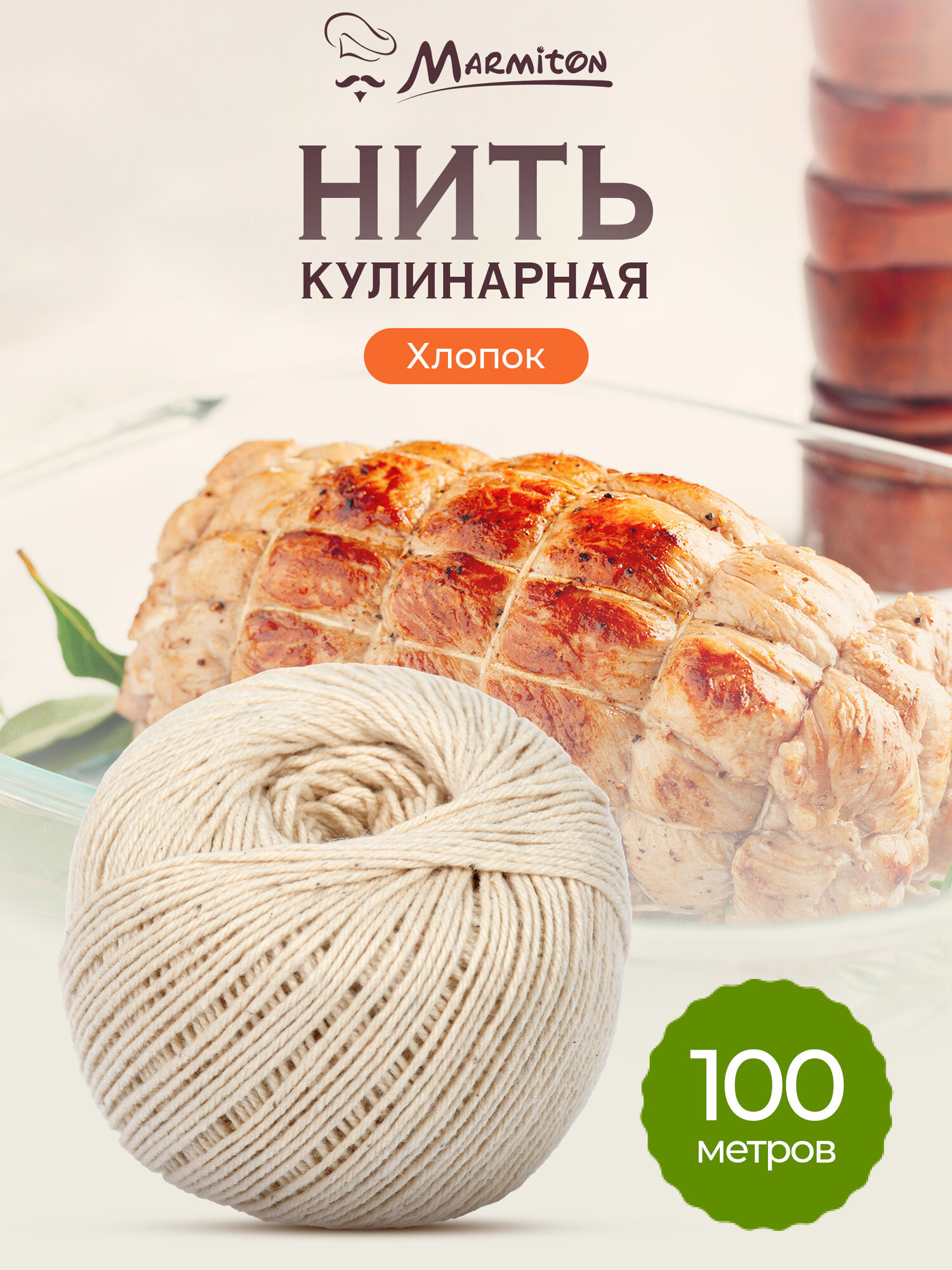 Нить кулинарная для запекания шпагат для колбасы1 мм длина 100 м MARMITON