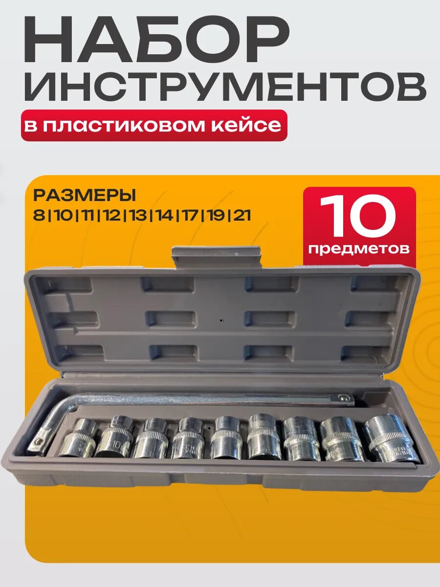 Набор торцовых головок Best Room 10в1 6-гранные хромованадиевая сталь ударопрочный кейс