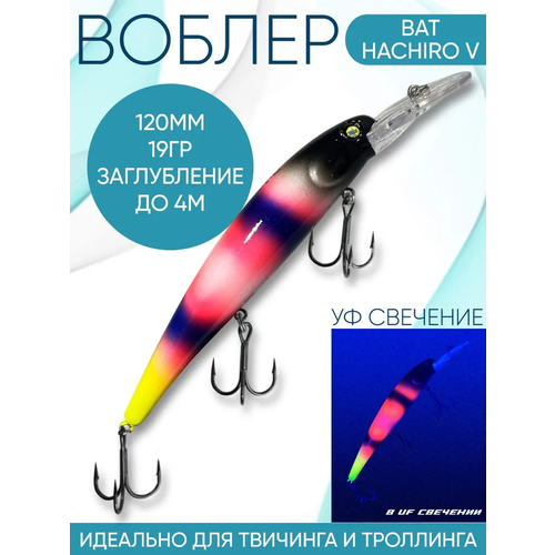 Воблер BAT Hachiro-V (Бандит) B141 120мм 19гр заглубление 4м для троллинга