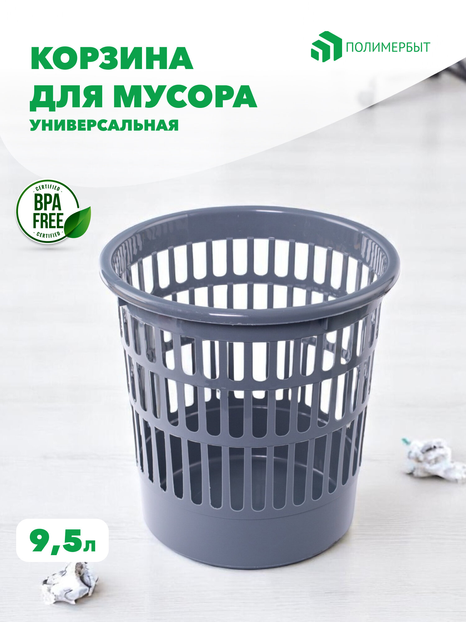 Корзина для мусора ПОЛИМЕРБЫТ перфорированная пластик 9.5 л