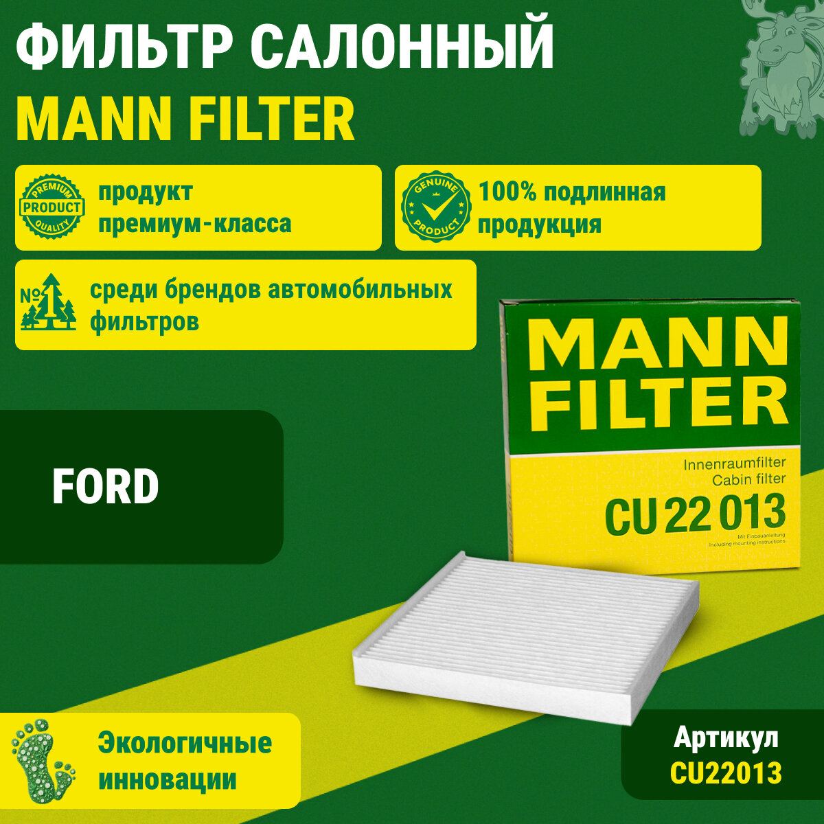 Фильтр воздушный салона MANN-FILTER (CU22013)