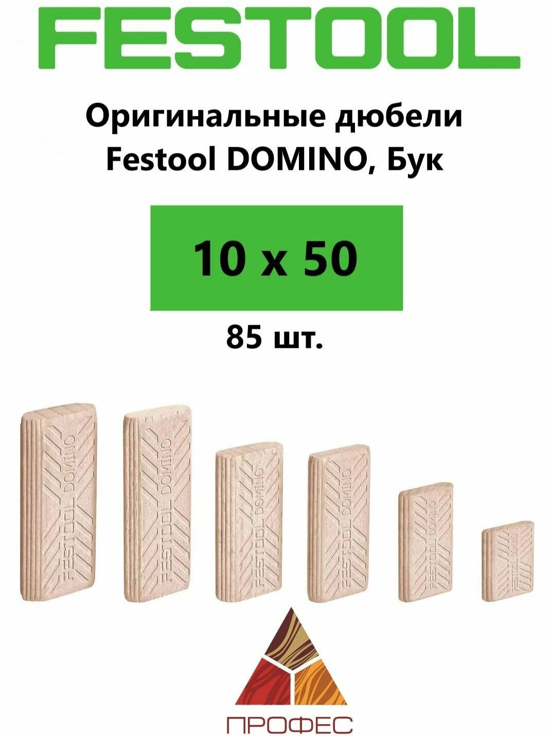 Festool Дюбель DOMINO, комплект Бук/10X50/85 шт.