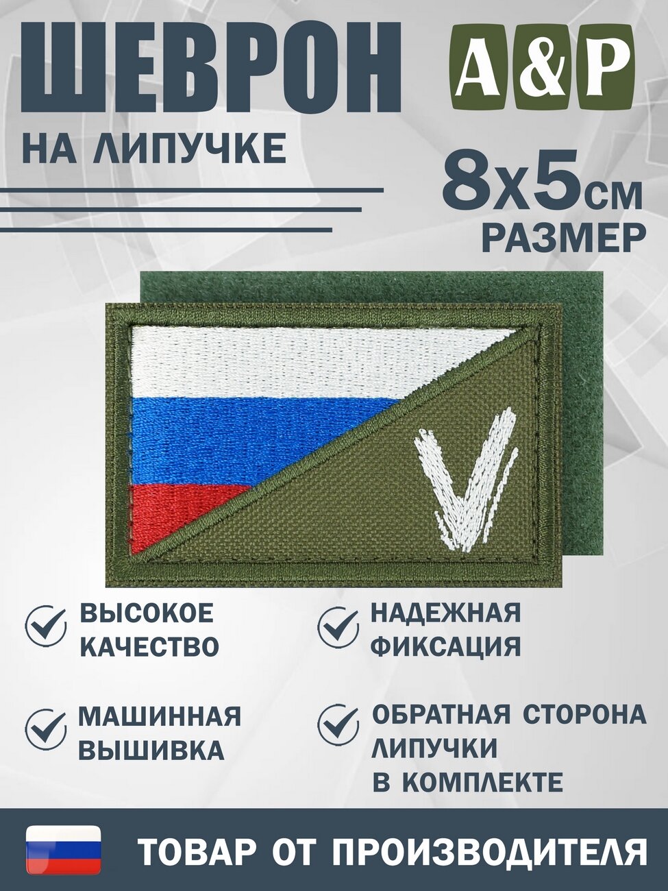 Шеврон на липучке «Флаг России V». Размер 80х50 мм. Цвет: хаки.