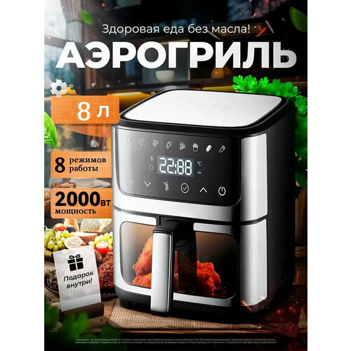 Аэрогриль электрический 8л 2000вт фритюрница электрическая со съемной чашей с 8 программ из нержавеющей стали 8961₽