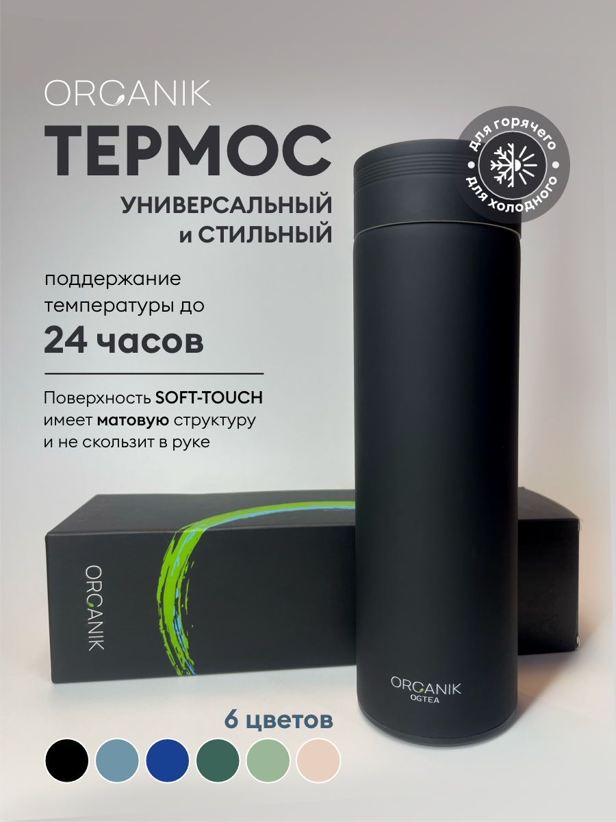 Термос 0.5 для чая и кофе, ваккумная изоляция, с ситечко-фильтром