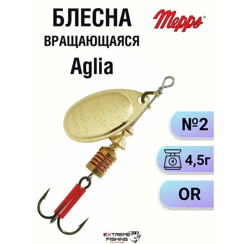 Блесна Mepps Aglia OR, №2
