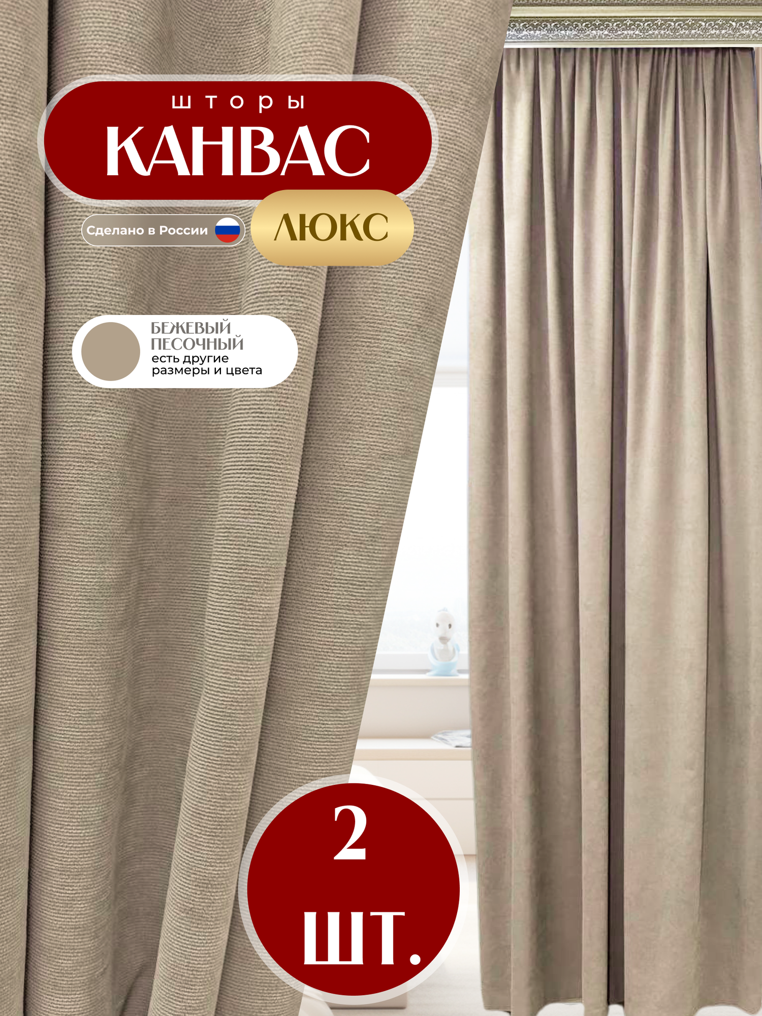 Шторы 2шт из ткани Канвас, цвет бежевый песочный, каждая по 200x250 см, для гостиной, спальни, детской, кухни