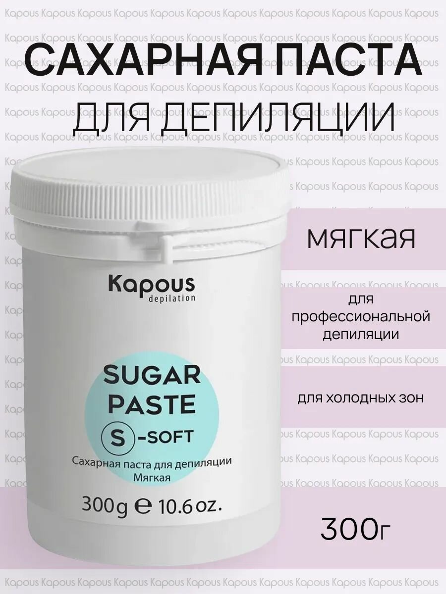 Kapous Professional Сахарная паста для шугаринга и депиляции мягкая, 300 г