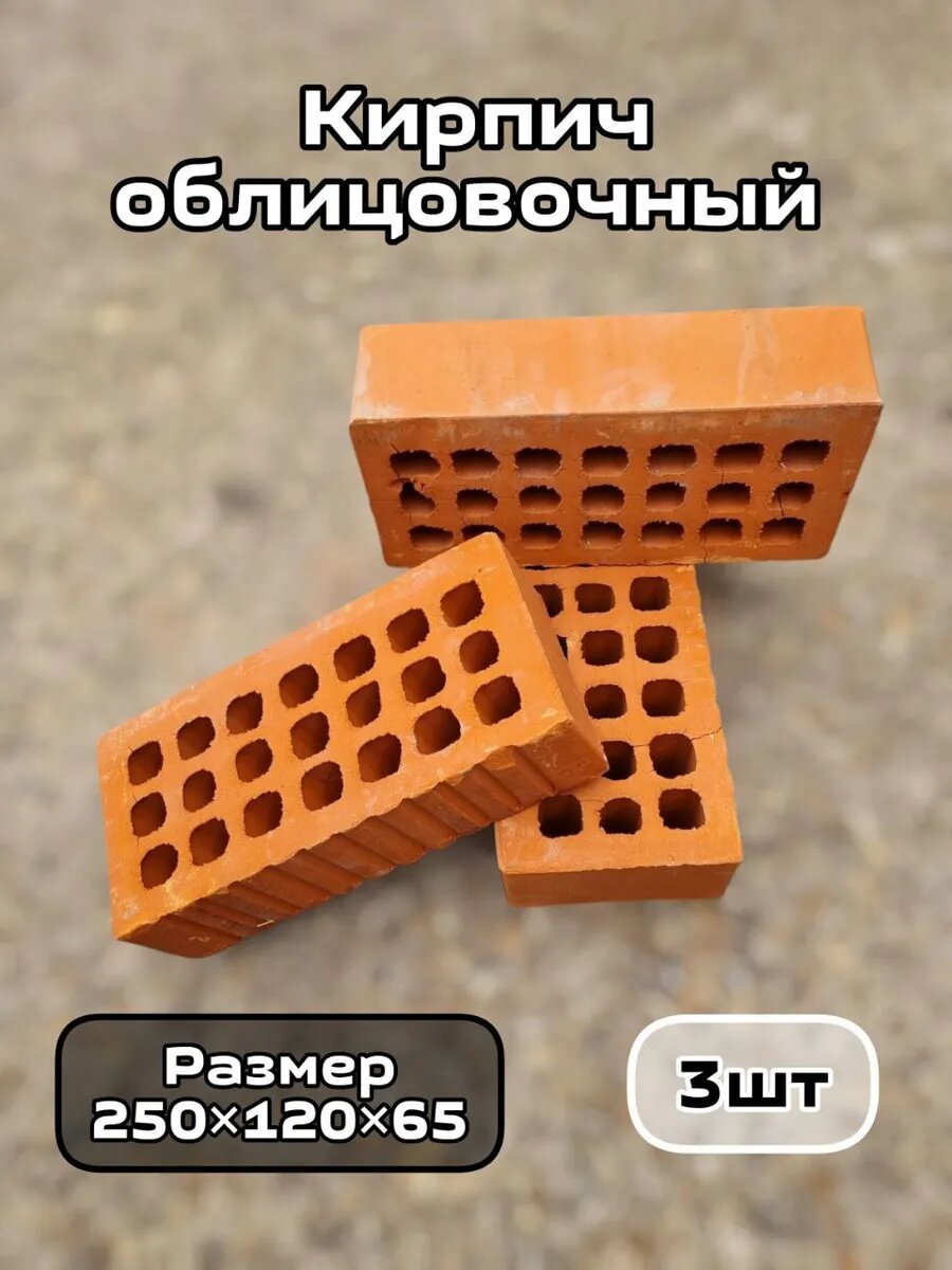Кирпич облицовочный М125 красный 3 шт