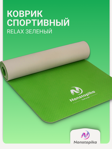 Изображение товара Спортивный коврик Nonstopika Relax, для йоги и пилатеса, размер 183*61*0,6см, цвет зеленый(2 стороны)