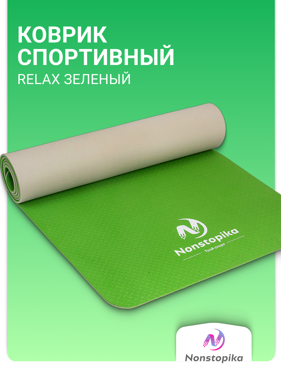 Спортивный коврик Nonstopika Relax для йоги и пилатеса размер 183*61*06см цвет зеленый(2 стороны)