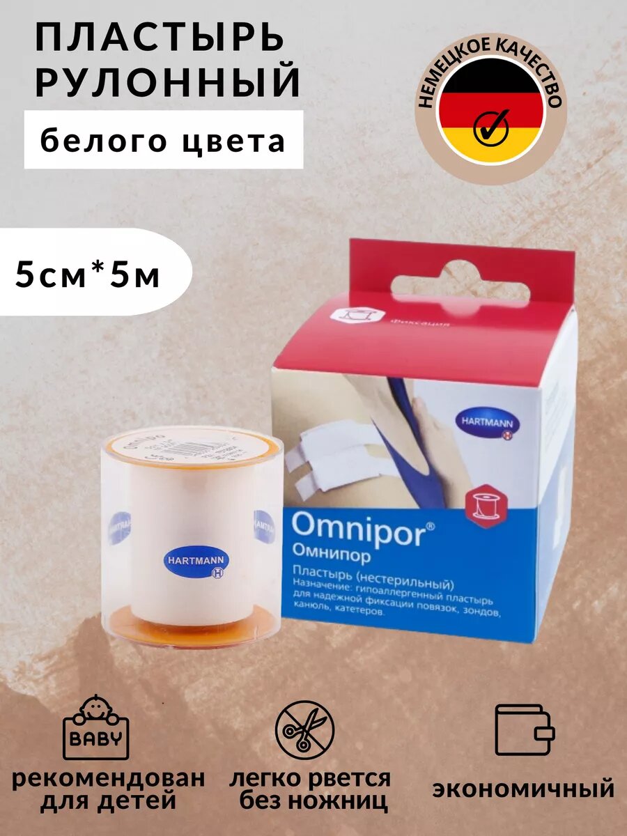 Пластырь фиксирующий Hartmann "Омнипор", для ушей, гипоаллергенный, 5 м