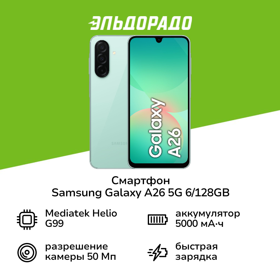 Смартфон Samsung Galaxy A26 5G 6/128GB мятный