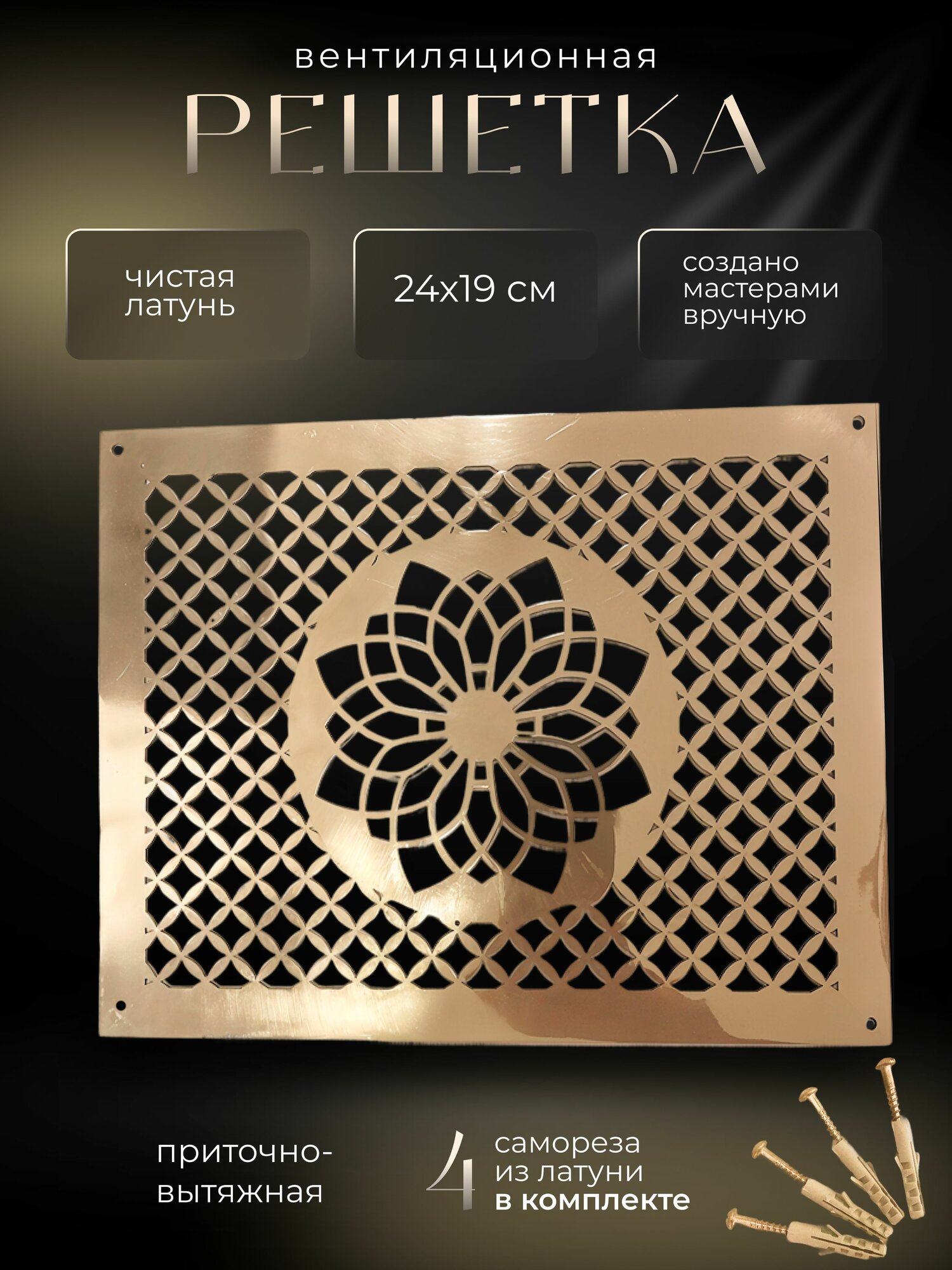 Латунная накладная вентиляционная решетка 190 х 240 мм (шлифовка, полировка, лаковое покрытие)
