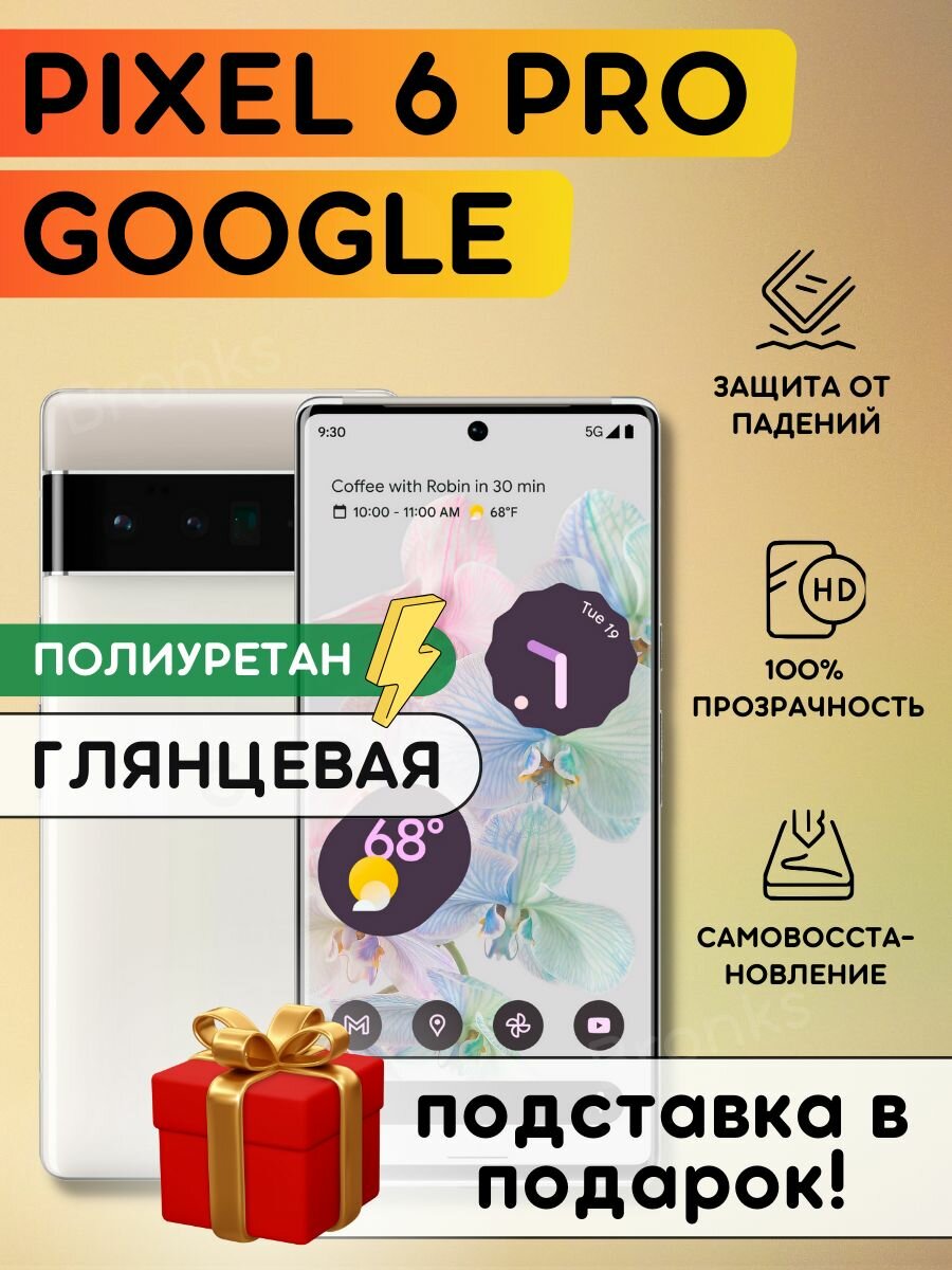 Гидрогелевая полиуретановая плёнка на Google Pixel 6 Pro, пленка защитная на гугл пиксель 6 про