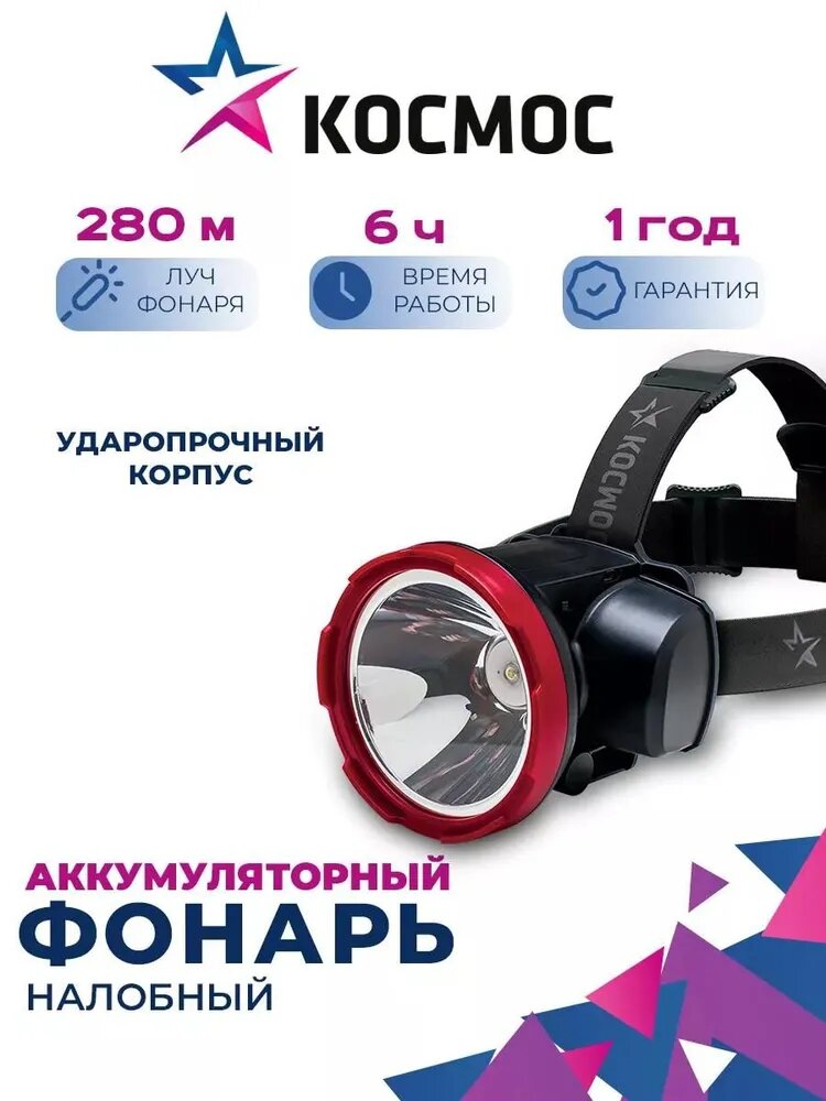 Фонарь налобный светодиодный аккумуляторный мощный 180 м Космос H5W, 2 режима