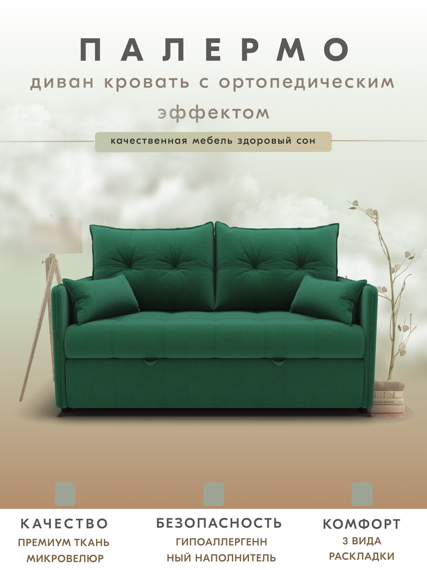_Прямой диван _Палермо_ YORCOM , Велютта люкс 33 180х100х100 см, зелёный. ППУ, велюр, выкатной механизм,3 вида раскладок.
