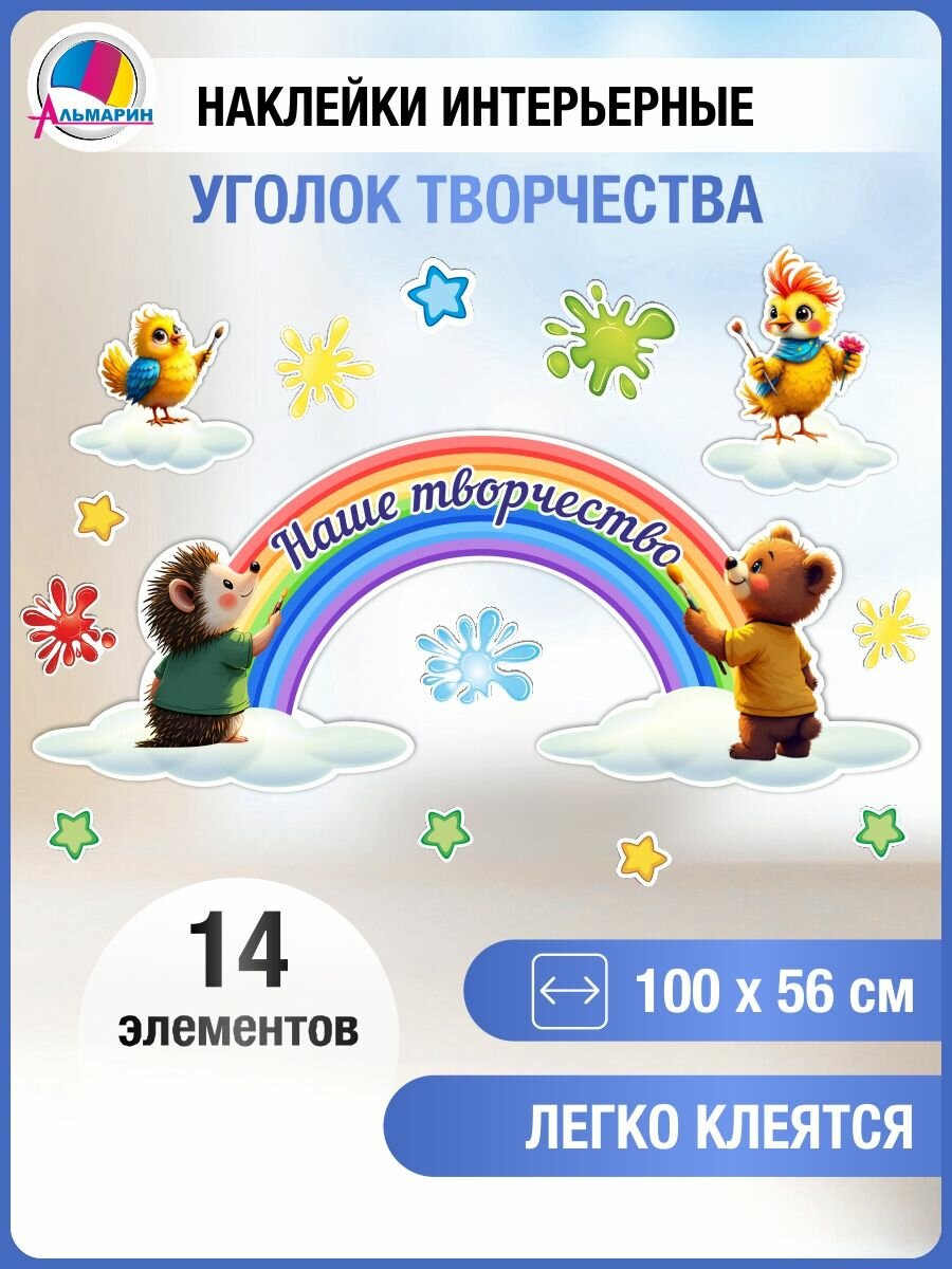 Интерьерные наклейки на стену/заголовок Наше творчество (зверята и радуга)