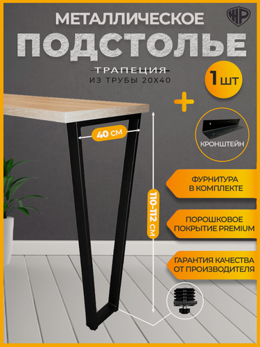 Изображение товара Подстолье для барного стола Опора в стиле лофт Трапеция 110-112х40 см Ножка для барной стойки черная 1 шт с кронштейном