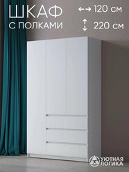 Шкаф для одежды трехдверный правый Квазар ШК-03R 220*120*50 Белый, с ящиками
