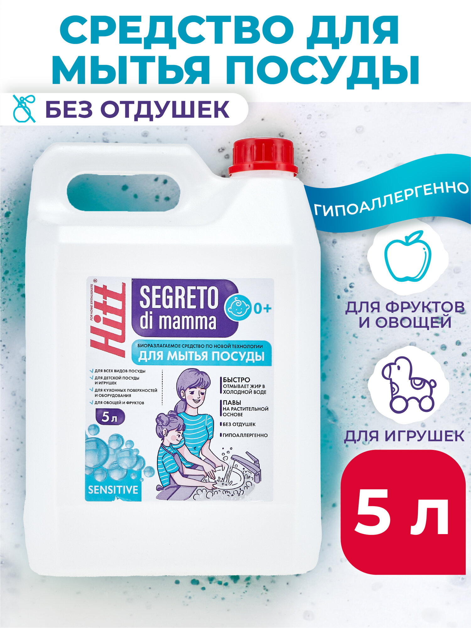 Средство для мытья посуды Hitt Segreto Di Mamma для овощей и фруктов, детских игрушек, биоразлагаемое, 5 л