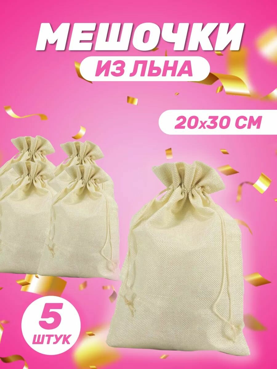 Подарочный мешочек из льна 20x30 см 5 шт