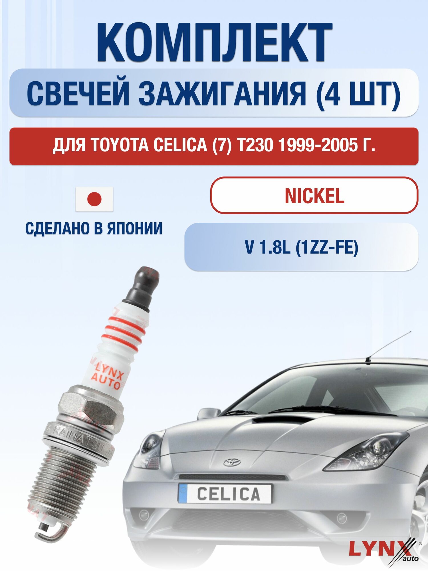 Свечи зажигания для Toyota Celica (7) Т230 1.8, комплект 4 шт / 1999 2000 2001 2002 2003 2004 2005 / Двигатель 1ZZ-FE 1,8 л