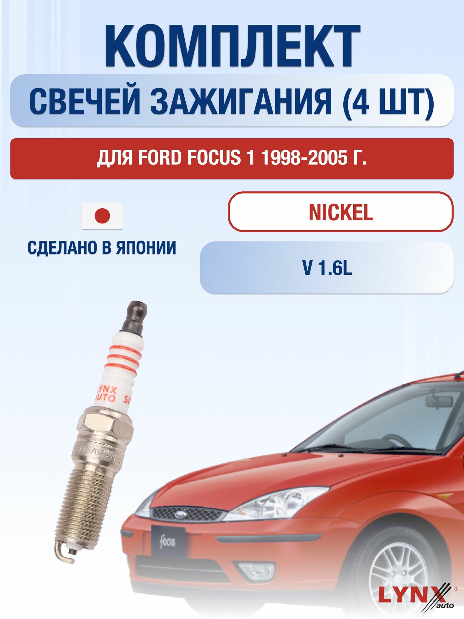 Комплект свечей зажигания для Ford Focus 1 1.6 л / Двигатель FYDA, FYDB, FYDC, FYDD, FYDH Форд Фокус
