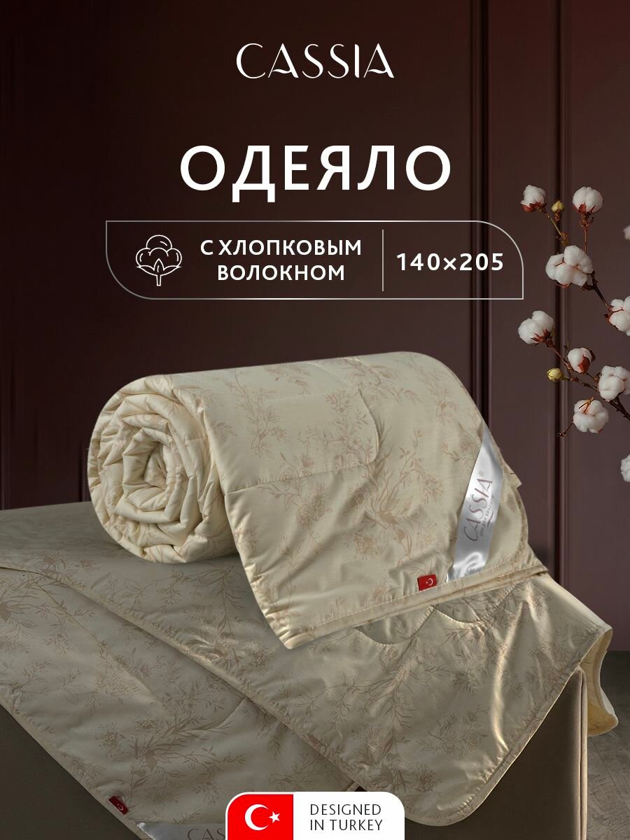 CASSIA Одеяло 140x205 полуторное "Хлопок-натурэль" всесезонное, облегченное 200 г/м2, хлопковое волокно, микроволокно "Лебяжий пух"