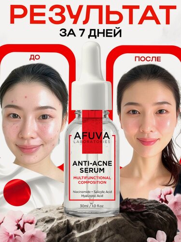 Изображение товара Сыворотка для лица, устранение высыпаний и увлажнение, AFUVA, 30 мл